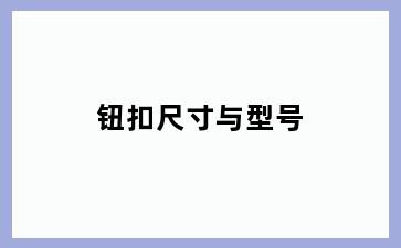 钮扣尺寸与型号