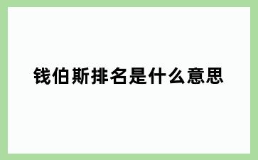钱伯斯排名是什么意思