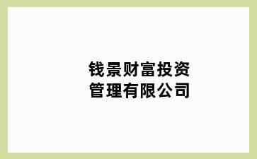 钱景财富投资管理有限公司