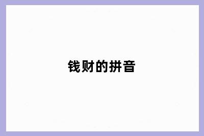 钱财的拼音