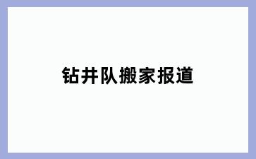 钻井队搬家报道