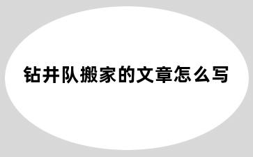 钻井队搬家的文章怎么写