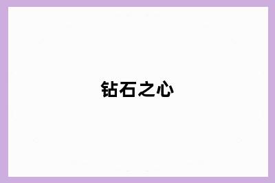 钻石之心