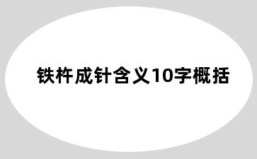 铁杵成针含义10字概括