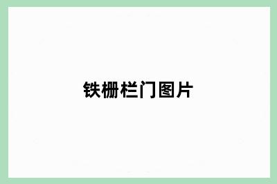 铁栅栏门图片