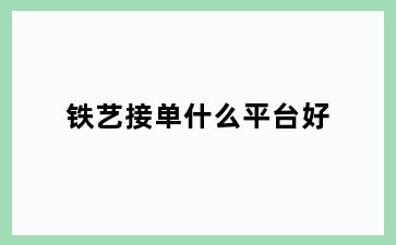 铁艺接单什么平台好