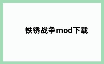 铁锈战争mod下载