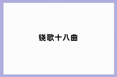 铙歌十八曲