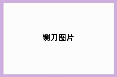 铡刀图片