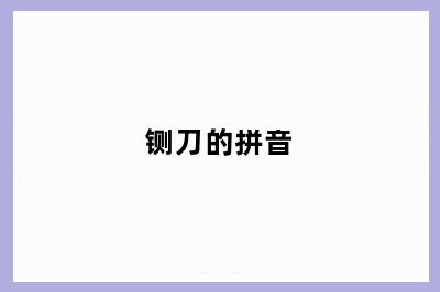 铡刀的拼音