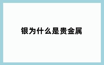 银为什么是贵金属