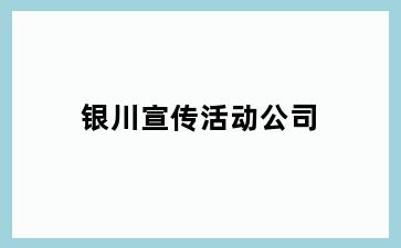 银川宣传活动公司