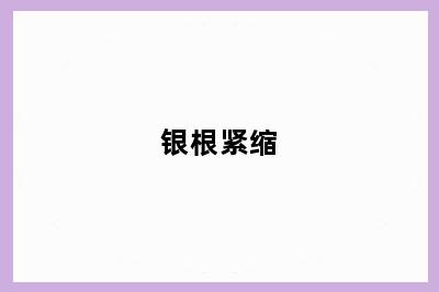 银根紧缩