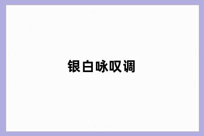 银白咏叹调
