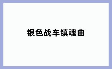 银色战车镇魂曲