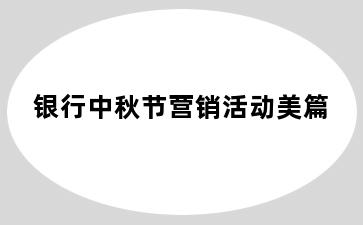 银行中秋节营销活动美篇
