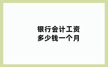 银行会计工资多少钱一个月