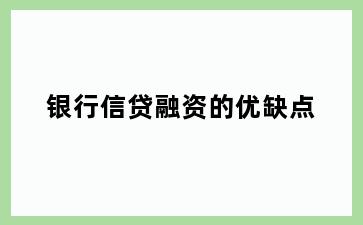 银行信贷融资的优缺点