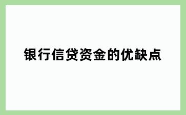 银行信贷资金的优缺点