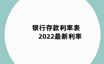 银行存款利率表2022最新利率