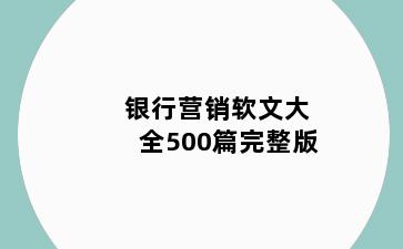 银行营销软文大全500篇完整版
