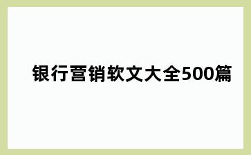 银行营销软文大全500篇
