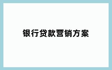 银行贷款营销方案