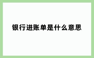银行进账单是什么意思