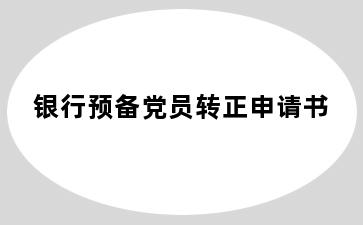 银行预备党员转正申请书