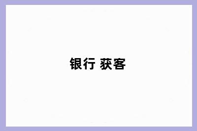 银行 获客