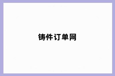 铸件订单网