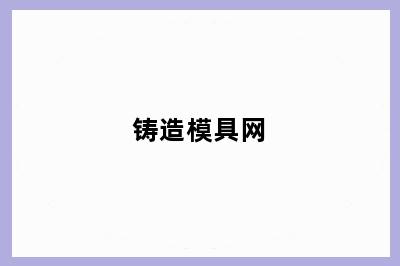 铸造模具网