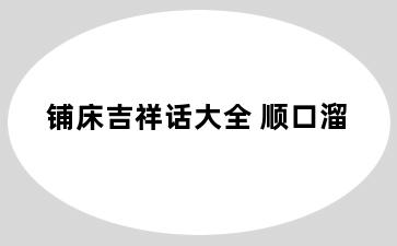 铺床吉祥话大全 顺口溜