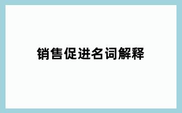 销售促进名词解释
