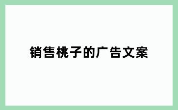 销售桃子的广告文案