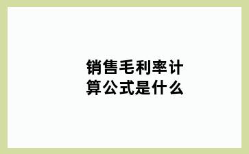 销售毛利率计算公式是什么