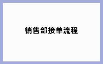 销售部接单流程