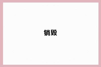 销毁