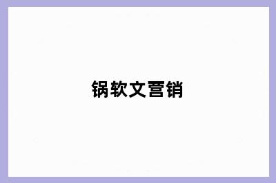锅软文营销