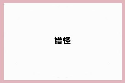 错怪