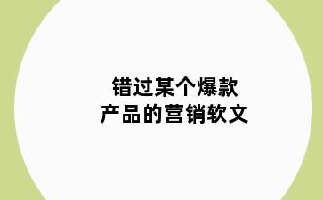 错过某个爆款产品的营销软文