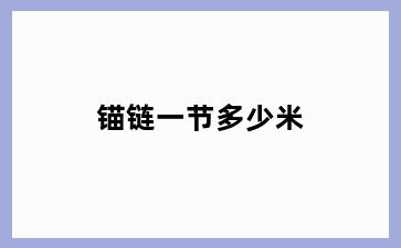 锚链一节多少米
