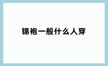 锦袍一般什么人穿