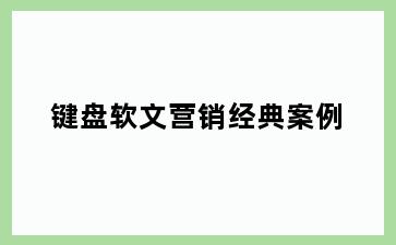 键盘软文营销经典案例
