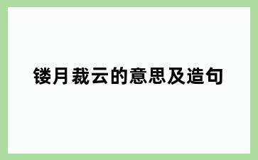 镂月裁云的意思及造句