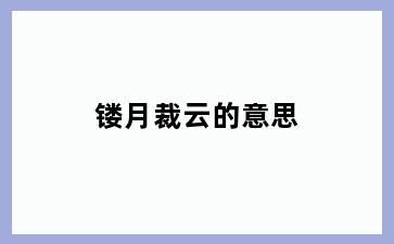 镂月裁云的意思