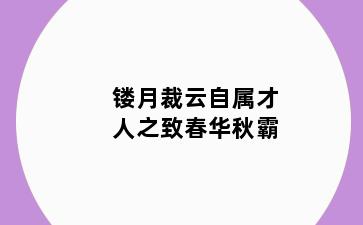镂月裁云自属才人之致春华秋霸