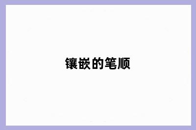 镶嵌的笔顺