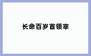 长命百岁首领宰