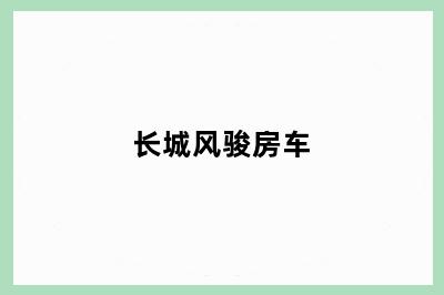 长城风骏房车